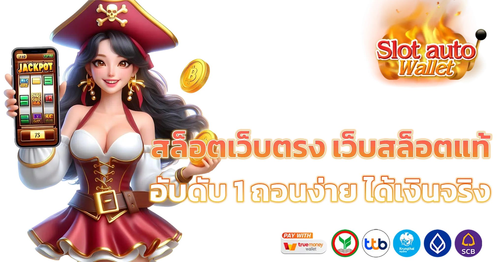 เว็บ แตก ง่าย วอ เลท